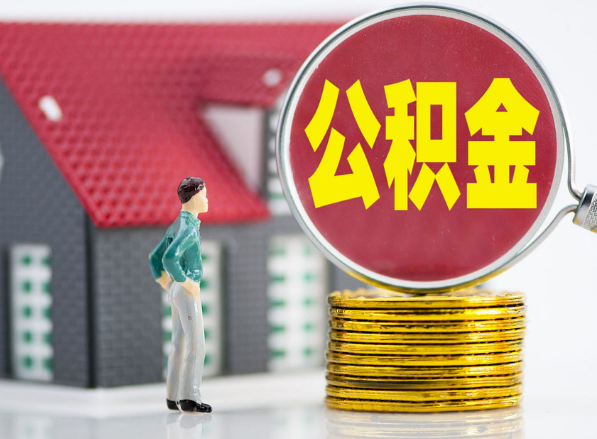 成都租房提取公积金指南！
