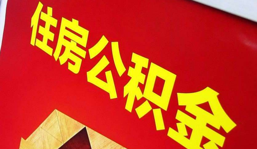 成都出境定居怎么提取公积金？